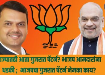 विधानसभा निवडणूक ; राज्यातही आता गुजरात पॅटर्न? भाजप आमदारांना धडकी ;  भाजपचा गुजरात पॅटर्न नेमका काय?
