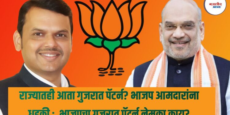 विधानसभा निवडणूक ; राज्यातही आता गुजरात पॅटर्न? भाजप आमदारांना धडकी ;  भाजपचा गुजरात पॅटर्न नेमका काय?