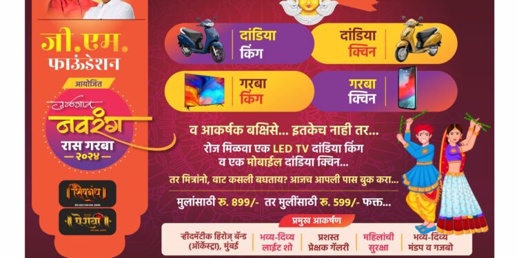 जी.एम.फाउंडेशन, आमदार राजूमामा भोळे यांच्यातर्फे नवरात्र उत्सवाचे आयोजन