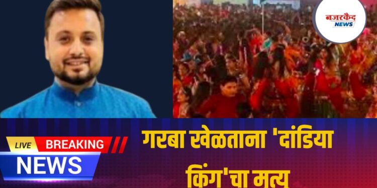 गरबा खेळताना ‘दांडिया किंग’चा मृत्यू ; जळगावातील दुर्दैवी घटनेने हळहळ