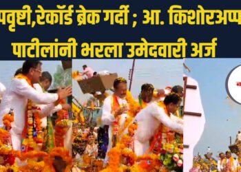 पुष्पवृष्टी,रेकॉर्ड ब्रेक गर्दी ; आ. किशोरअप्पा पाटीलांनी भरला उमेदवारी अर्ज
