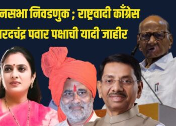 विधानसभा निवडणुक ; राष्ट्रवादी काँग्रेस शरदचंद्र पवार पक्षाची यादी जाहीर