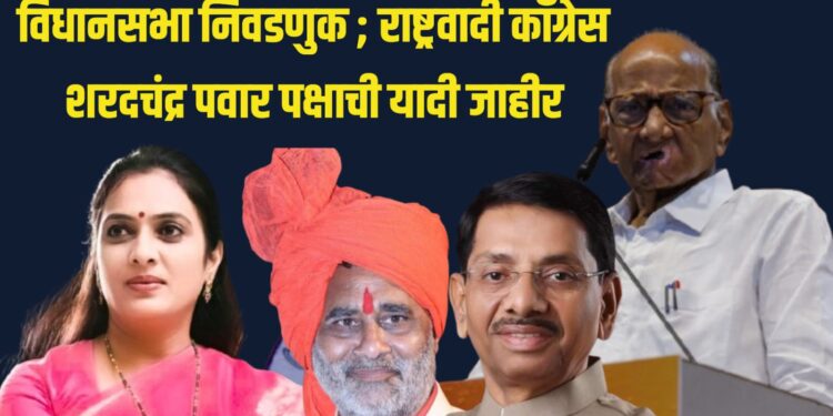 विधानसभा निवडणुक ; राष्ट्रवादी काँग्रेस शरदचंद्र पवार पक्षाची यादी जाहीर