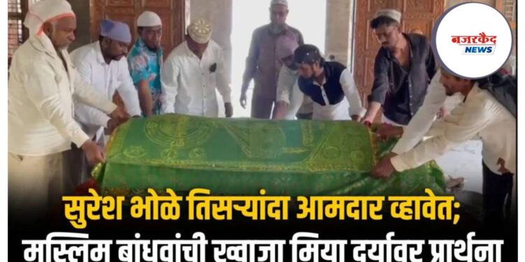 सुरेश भोळे तिसऱ्यांदा आमदार व्हावेत; मुस्लिम बांधवांची ख्वाजा मिया दर्यावर प्रार्थना