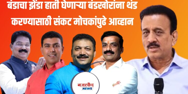 बंडाचा झेंडा हाती घेणाऱ्या बंडखोरांना थंड करण्यासाठी संकट मोचकांपुढे आव्हान