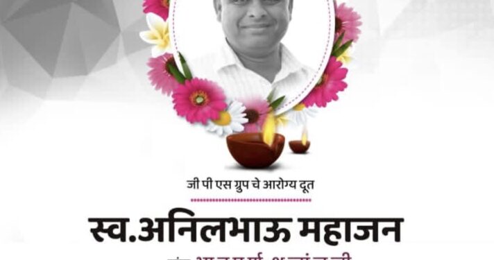 गुलाबरावांचा खंदा समर्थक हरपला, आरोग्यदूत अनिल महाजन यांचा दुर्दैवी मृत्यू .. कळताच प्रतापरावांनी प्रचार थांबवला