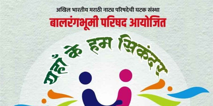 जळगावात प्रथमच रंगणार बालरंगभूमी परिषदेचा दिव्यांग कला महोत्सव ९ ऑक्टोबरला