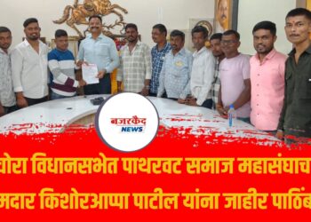 पाचोरा विधानसभेत पाथरवट समाज महासंघाचा आमदार किशोरआप्पा पाटील यांना जाहीर पाठिंबा