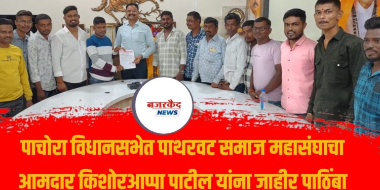 पाचोरा विधानसभेत पाथरवट समाज महासंघाचा आमदार किशोरआप्पा पाटील यांना जाहीर पाठिंबा
