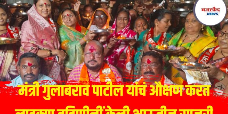 मंत्री गुलाबभाऊ आमच्यासाठी फक्त राजकीय नेते नाहीत, तर खरेखुरे भाऊ आहेत – मतदार संघातील लाडक्या बहिणींची भावना