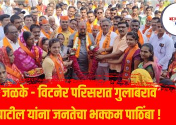 जळके – विटनेर परिसरात गुलाबराव पाटील यांना जनतेचा भक्कम पाठिंबा !