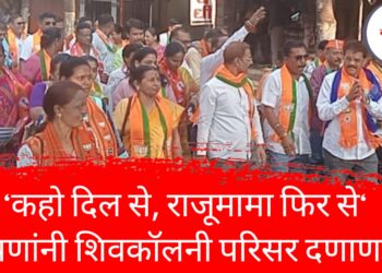 “कहो दिल से, राजूमामा फिर से” घोषणांनी शिवकॉलनी परिसर दणाणला