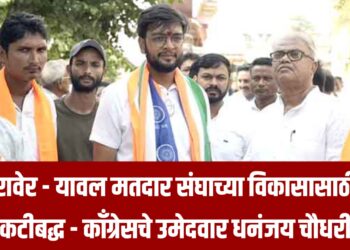 रावेर – यावल मतदार संघाच्या विकासासाठी कटीबद्ध