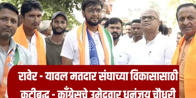 रावेर – यावल मतदार संघाच्या विकासासाठी कटीबद्ध