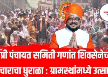 विकासामुळे गुलाब भाऊंना मताधिक्याने विजयाचा ग्रामस्थ व सरपंचांचा निर्धार!”