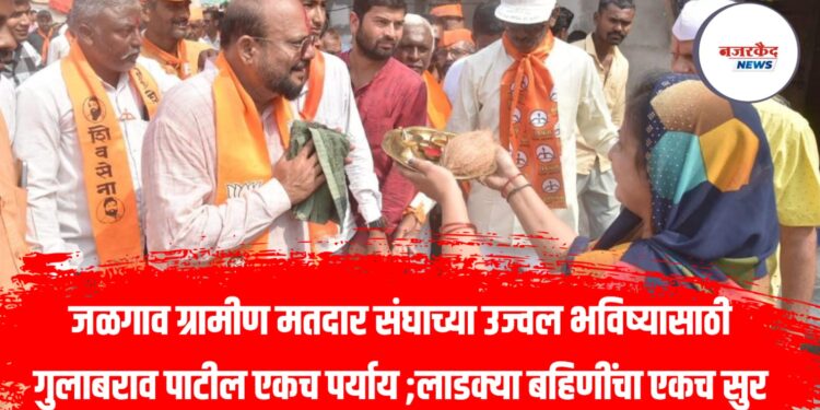 “लाडक्या बहिणींच्या ओवाळणीचे आशीर्वाद, कधीही विसरता येणार नाही” – गुलाबराव पाटील