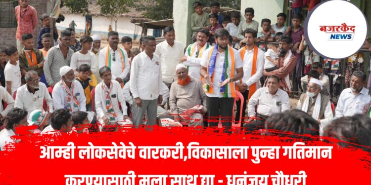 आम्ही लोकसेवेचे वारकरी,विकासाला पुन्हा गतिमान करण्यासाठी मला साथ द्या – धनंजय चौधरी
