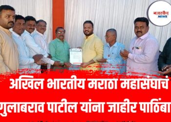 अखिल भारतीय मराठा महासंघाचं गुलाबराव पाटील यांना जाहीर पाठिंबा !