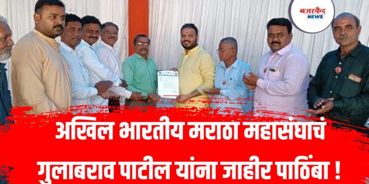 अखिल भारतीय मराठा महासंघाचं गुलाबराव पाटील यांना जाहीर पाठिंबा !