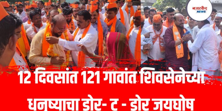 १२ दिवसांत १२१ गावांत शिवसेनेच्या धनुष्याचा डोर- टू – डोर जयघोष