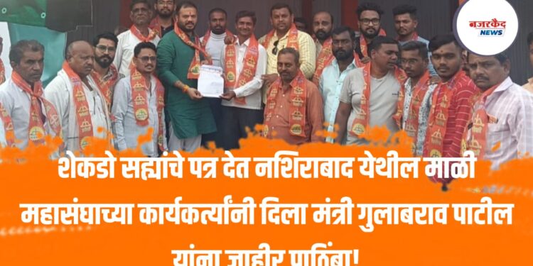 शेकडो सह्यांचे पत्र देत नशिराबाद येथील माळी महासंघाच्या कार्यकर्त्यांनी दिला मंत्री गुलाबराव पाटील यांना जाहीर पाठिंबा!