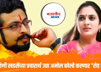 ॲड.खडसे रोहिणी एकनाथराव यांच्या प्रचारार्थ सावदा शहरात खासदार अमोल कोल्हे यांचा रोड शोचे आयोजन