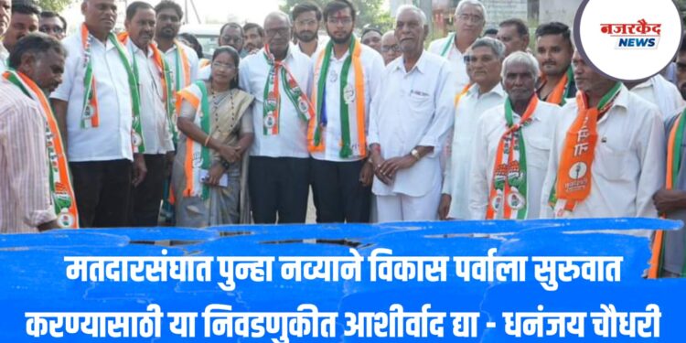 रावेर-यावल विधानसभा ; काँगेसचे उमेदवार धंनजय चौधरींच्या प्रचाराला उदंड प्रतिसाद