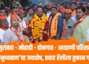 ममुराबाद – मोहाडी – दोनगाव – आव्हाणी परिसरात ‘धनुष्यबाण’चा जयघोष, प्रचार रॅलीला तुफान गर्दी