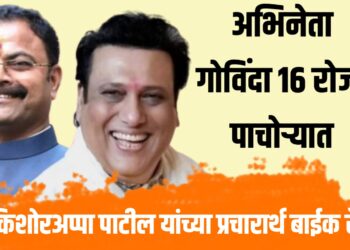 सुप्रसिद्ध अभिनेता गोविंदा १६ रोजी पाचोऱ्यात ; आ. किशोरअप्पा पाटिलांच्या प्रचारार्थ बाईक रॅली