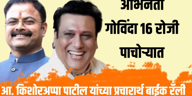 सुप्रसिद्ध अभिनेता गोविंदा १६ रोजी पाचोऱ्यात ; आ. किशोरअप्पा पाटिलांच्या प्रचारार्थ बाईक रॅली