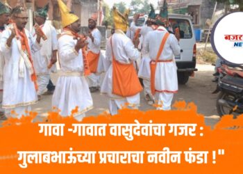 “वासुदेव आला रे, वासुदेव आला !गुलाबभाऊंच्या साथीनं धनुष्यबाण आला !