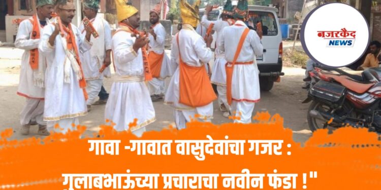 “वासुदेव आला रे, वासुदेव आला !गुलाबभाऊंच्या साथीनं धनुष्यबाण आला !