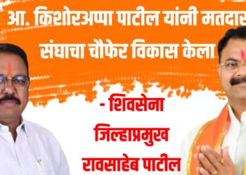 पाचोरा-भडगाव मतदार संघात आमदार किशोर आप्पा पाटील यांनी चौफेर विकास केला