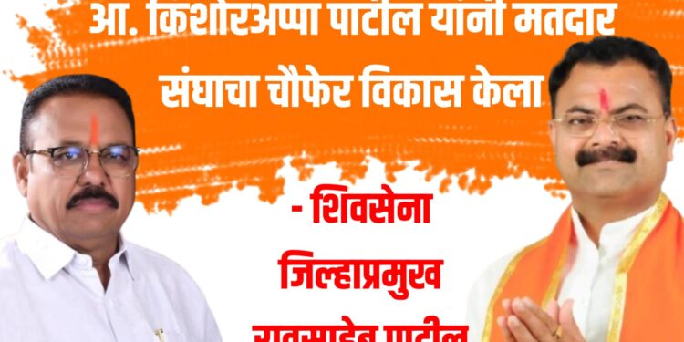 पाचोरा-भडगाव मतदार संघात आमदार किशोर आप्पा पाटील यांनी चौफेर विकास केला