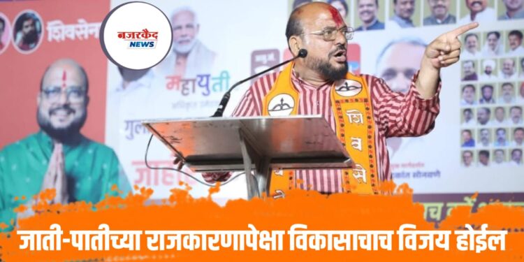 जाती-पातीच्या राजकारणापेक्षा विकासाचाच विजय होईल