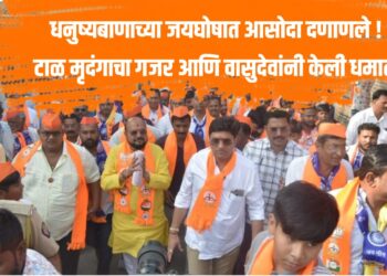 धनुष्यबाणाच्या जयघोषात आसोदा दणाणले !  टाळ मृदंगाचा गजर आणि वासुदेवांनी केली धमाल