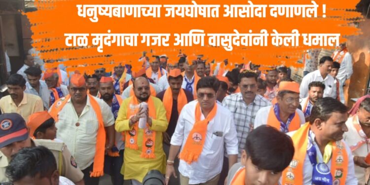 धनुष्यबाणाच्या जयघोषात आसोदा दणाणले !  टाळ मृदंगाचा गजर आणि वासुदेवांनी केली धमाल