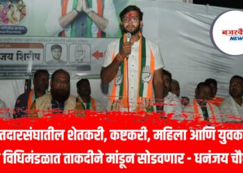मतदारसंघातील शेतकरी, कष्टकरी, महिला आणि युवकांचे प्रश्न विधिमंडळात ताकदीने मांडून सोडवणार – धनंजय चौधरी