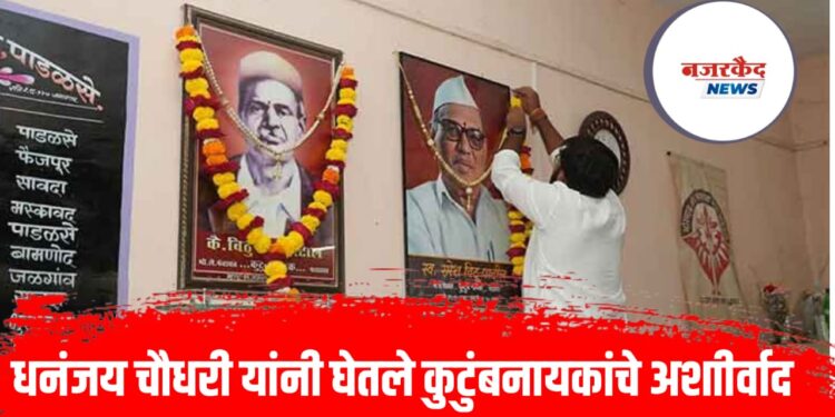 धनंजय चौधरी यांनी घेतले कुटुंबनायकांचे अशाीर्वाद