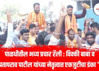 पाळधीतील भव्य प्रचार रॅली : विक्की बाबा व प्रतापराव पाटील यांच्या नेतृत्वात एकजुटीचा डंका “