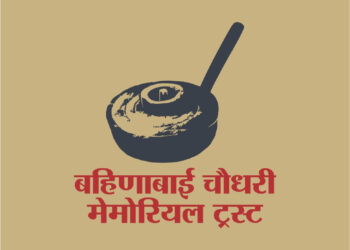 बहिणाई स्मृती संग्रहालय येथे बहिणाबाई चौधरी यांच्या ७३व्या पुण्यतिथी निमित्त ‘स्मरण बहिणाईचे’ कार्यक्रमाचे आयोजन