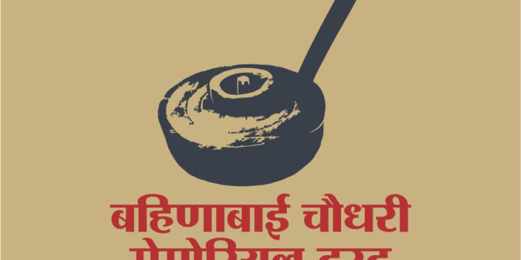 बहिणाई स्मृती संग्रहालय येथे बहिणाबाई चौधरी यांच्या ७३व्या पुण्यतिथी निमित्त ‘स्मरण बहिणाईचे’ कार्यक्रमाचे आयोजन