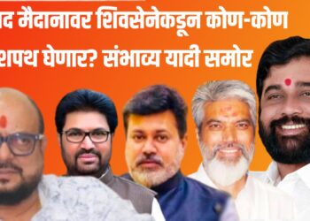 आझाद मैदानावर शिवसेनेकडून कोण-कोण शपथ घेणार? संभाव्य यादी वाचा