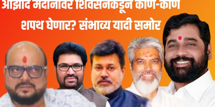 आझाद मैदानावर शिवसेनेकडून कोण-कोण शपथ घेणार? संभाव्य यादी वाचा