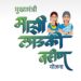 मुख्यमंत्री माझी लाडकी बहीण योजनेत मोठी अपडेट ; लाभार्थ्यांची फेर तपासणी प्रक्रिया सुरू करण्याच्या तयारीत