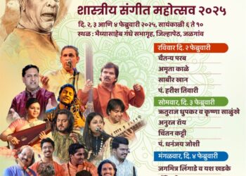 सांस्कृतिक कार्य विभागामार्फत पंडित भीमसेन जोशी शास्त्रीय संगीत महोत्सवाचे आयोजन