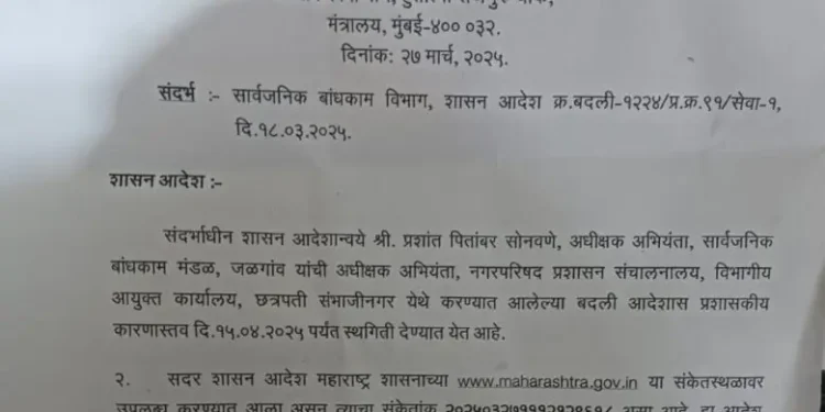 सार्वजनिक बांधकाम विभागाचे अधीक्षक अभियंता प्रशांत सोनवणे यांच्या बदली आदेशाला स्थागिती