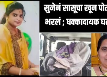 धक्कादायक ; सुनेनं सासूचा खून करून मृतदेह पोत्यात भरला,अन् तेवढ्यात….