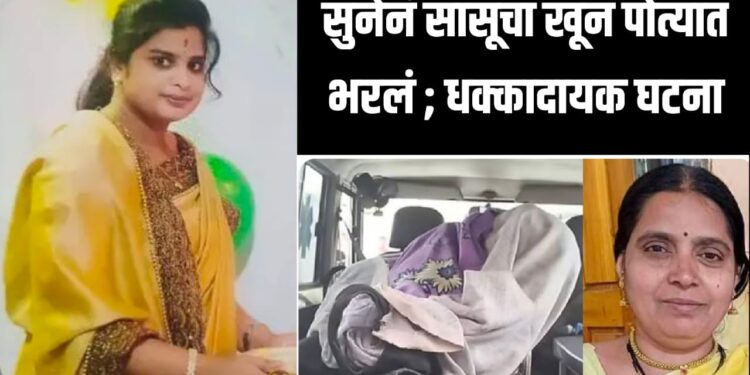 धक्कादायक ; सुनेनं सासूचा खून करून मृतदेह पोत्यात भरला,अन् तेवढ्यात….