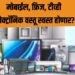 मोबाईल, फ्रिज, टीव्ही इलेक्ट्रॉनिक वस्तू स्वस्त होणार? हे आहे कारण…